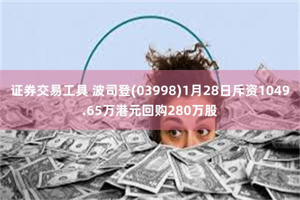 证券交易工具 波司登(03998)1月28日斥资1049.65万港元回购280万股