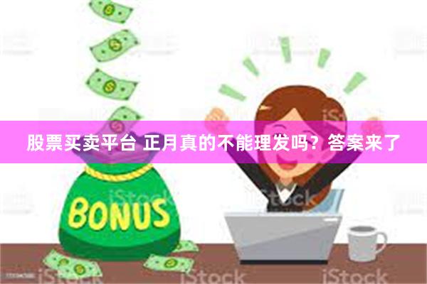 股票买卖平台 正月真的不能理发吗？答案来了